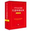 中华人民共和国生态环境法典:实用问题版 商品缩略图0