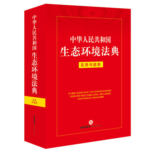 中华人民共和国生态环境法典:实用问题版 商品图0