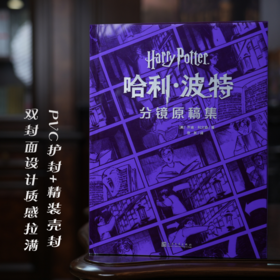 哈利·波特:分镜原稿集