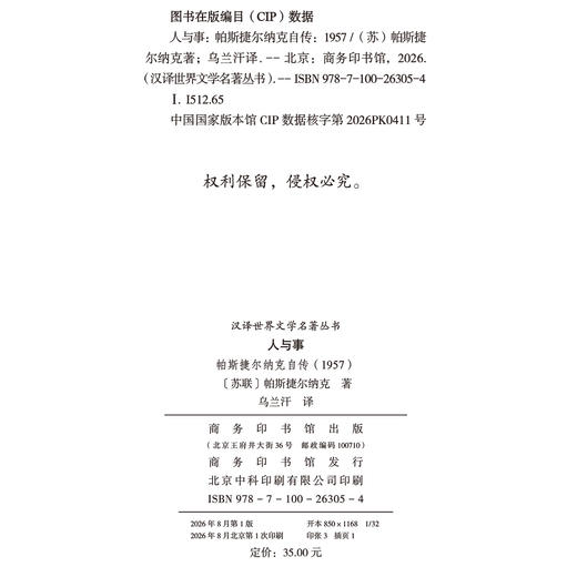 人与事：帕斯捷尔纳克自传(1957)(汉译世界文学6) 商品图1