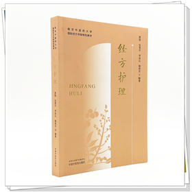 经方护理