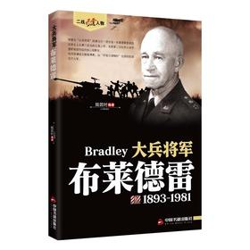 大兵将军:布莱德雷