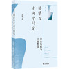 儒学与古典学研究.第二辑.经史传统与中国哲学 商品缩略图0