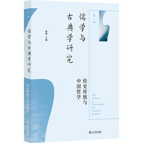 儒学与古典学研究.第二辑.经史传统与中国哲学