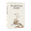 核心素养导向的课堂教学(2026版) 商品缩略图0