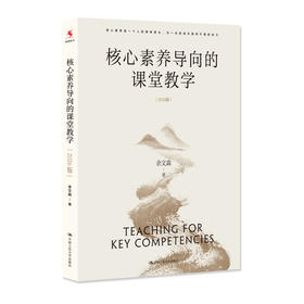 核心素养导向的课堂教学(2026版)