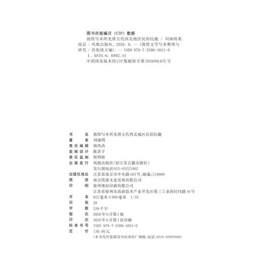 敦煌写本所见唐五代西北地区民俗民趣 商品图1