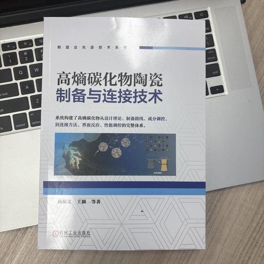 高熵碳化物陶瓷制备与连接技术 商品图2
