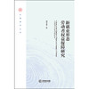 新就业形态劳动者权益保障研究 赵莹莹 著 法律出版社 商品缩略图1