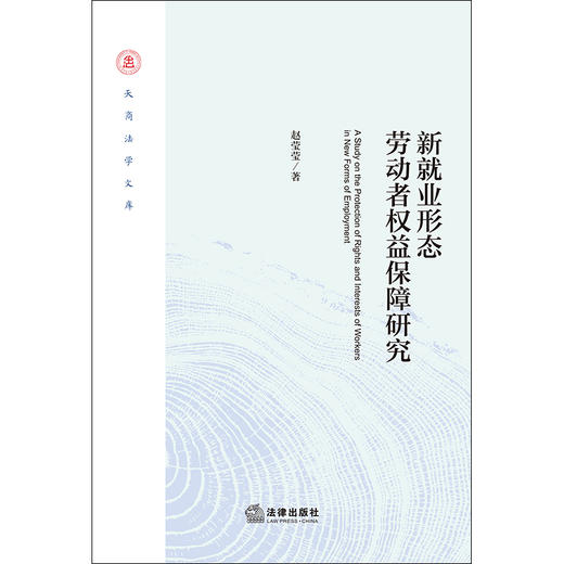 新就业形态劳动者权益保障研究 赵莹莹 著 法律出版社 商品图1