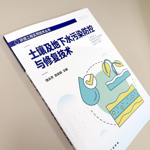 土壤及地下水污染防控与修复技术 商品图3