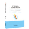 宋代华夷之辨:历史演讲与观念重构 商品缩略图0