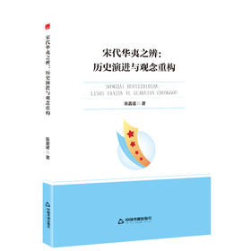 宋代华夷之辨:历史演讲与观念重构