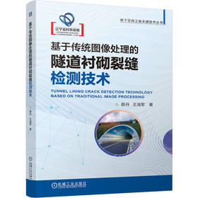 基于传统图像处理的隧道衬砌裂缝检测技术