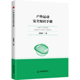 户外运动安全知识手册