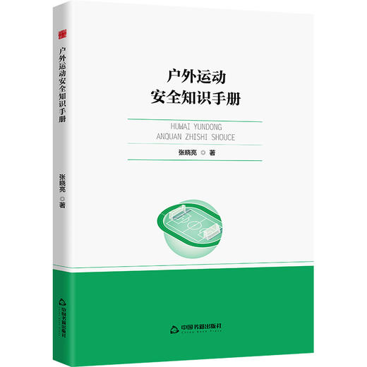 户外运动安全知识手册 商品图0