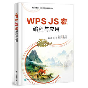 WPS JS宏编程与应用