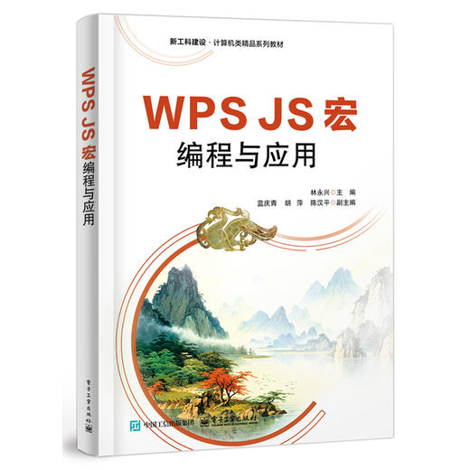 WPS JS宏编程与应用 商品图0