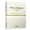 336158铁路行业工程建设标准发展研究报告（2024） 商品缩略图0
