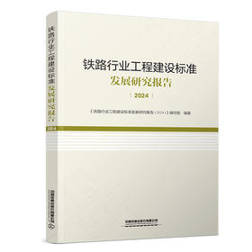 336158铁路行业工程建设标准发展研究报告（2024）