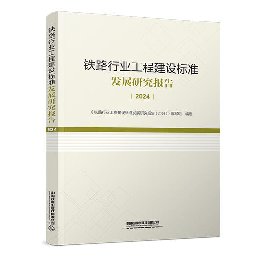 336158铁路行业工程建设标准发展研究报告（2024） 商品图0