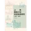 上海粮食计划供应制度研究(1953-1993) 商品缩略图1