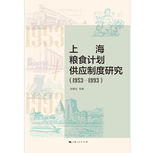 上海粮食计划供应制度研究(1953-1993) 商品图1