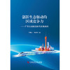 创新生态驱动的区域竞争力:广东的战略选择与发展路径 商品缩略图1