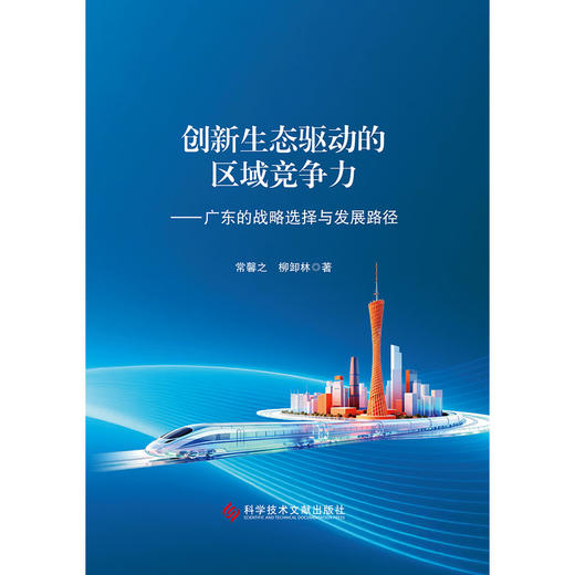 创新生态驱动的区域竞争力:广东的战略选择与发展路径 商品图1