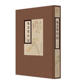 朱茮堂日记