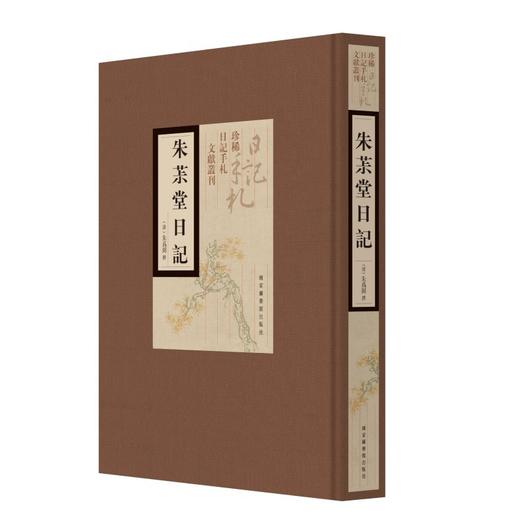 朱茮堂日记 商品图0