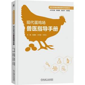 现代蛋鸡场兽医指导手册