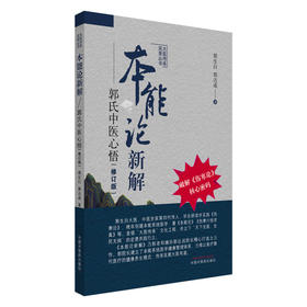 本能论新解--郭氏中医心悟(修订版)