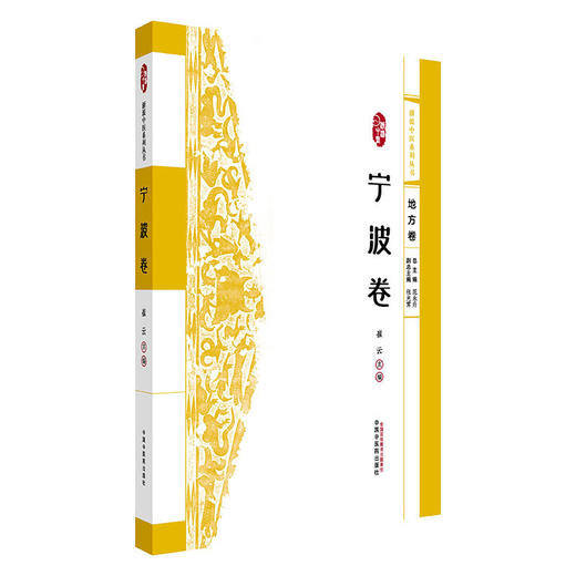浙派中医系列丛书.地方卷.宁波卷 商品图0