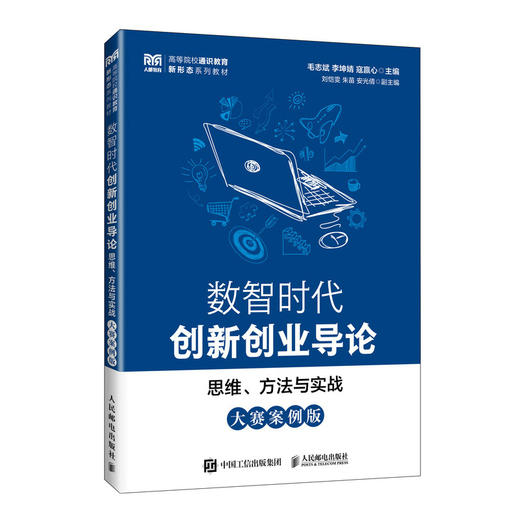 数智时代创新创业导论:思维.方法与实战(大赛案例版)(附指导手册) 商品图0