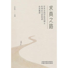 求真之路:百名全国中医药博士优秀论文获奖者自述集萃