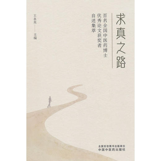 求真之路:百名全国中医药博士优秀论文获奖者自述集萃 商品图0