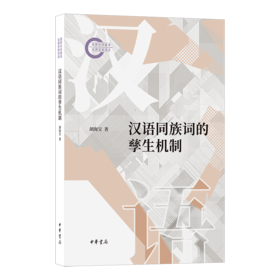 汉语同族词的孳生机制