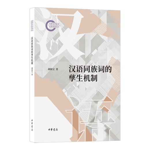 汉语同族词的孳生机制 商品图0