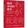 赢得市场的微笑:一位基金经理的毕生投资手记 商品缩略图0