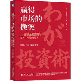 赢得市场的微笑:一位基金经理的毕生投资手记