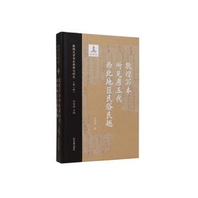 敦煌写本所见唐五代西北地区民俗民趣
