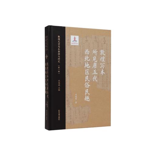敦煌写本所见唐五代西北地区民俗民趣 商品图0