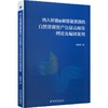 纳入环境及碳容量资源的自然资源资产负债表核算理论及编制案例 商品缩略图0