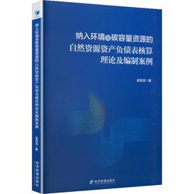 纳入环境及碳容量资源的自然资源资产负债表核算理论及编制案例