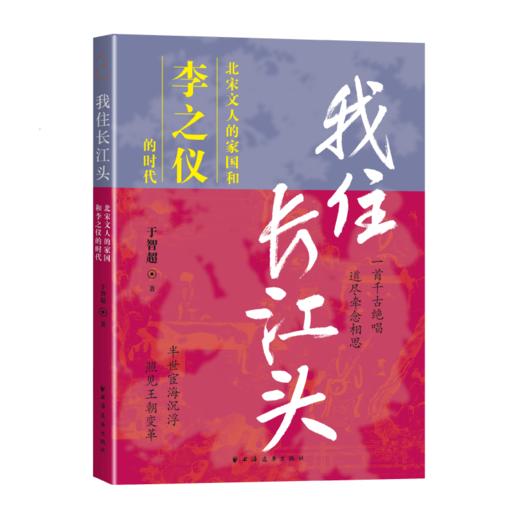 我住长江头:北宋文人的家国和李之仪的时代 商品图3
