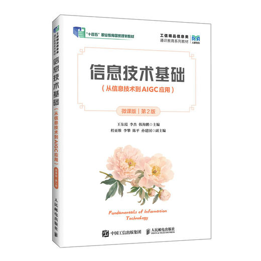 信息技术基础:从信息技术到AIGC应用(微课版)(第2版) 商品图0