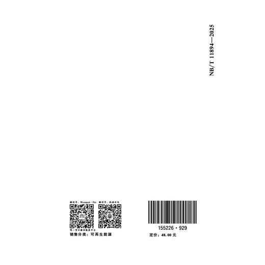光伏发电项目经济评价规范（ NB/T 11894—2025） 商品图2
