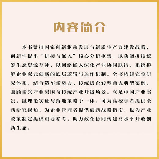 拼接与嵌入:企业在创新生态系统中的布局 商品图3