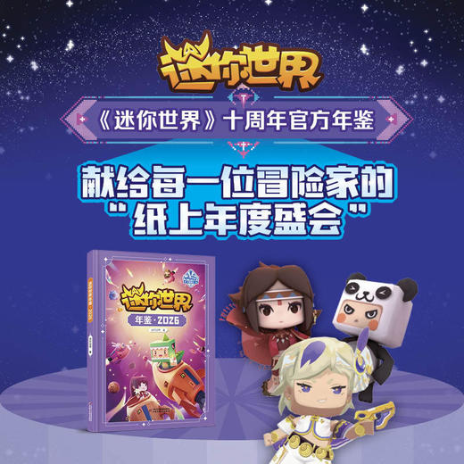 迷你世界年鉴.2026 商品图0